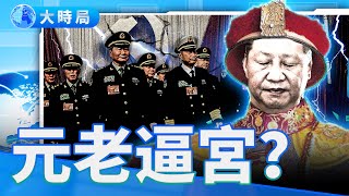 軍權易主？坦克進京！北戴河前夜，北京政局驚現異象！｜要聞透視｜大時局