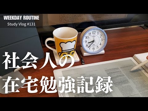 社会人の在宅勉強記録【社会人勉強Vlog #131】