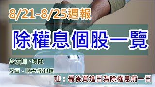 除權息周報(8/21-8/25)含濱川、廣隆、艾華、順天 #濱川 #廣隆 #艾華 #順天