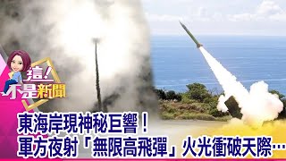 回敬北京！國軍海、陸、空戰力升級 漢光演習「亮點」提前曝光連美股也大翻臉！川普連任之路已經看不到盡頭？-【這！不是新聞 精華篇】20200612-4