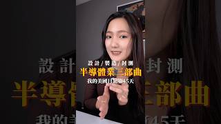 30秒入門半導體產業🤘🏼