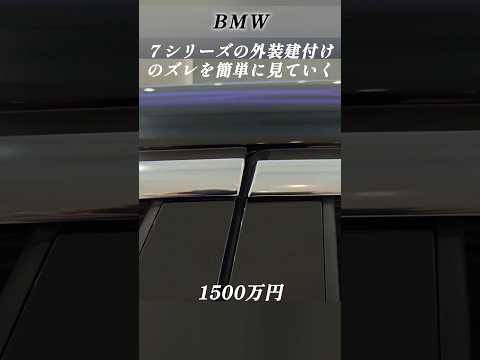 外装の建付け精度　最新のBMW