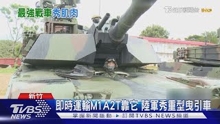 M1A2T首實彈射擊 官兵臂章搶眼! 親揭:赴美受訓師資認證｜TVBS新聞 @TVBSNEWS01