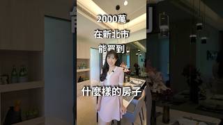 訂簽30萬！開箱淡海新市鎮核心地段宅.ᐟ.ᐟ #買房 #新北市 #淡水 #fyp 歡迎到591搜尋「合謙耀時代」
