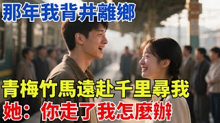那年我背井離鄉，青梅竹馬遠赴千里尋我，她：你走了我怎麼辦【酒窝谈奇聞】#奇聞#案件解讀#真相#故事#奇聞軼事#好奇零零漆#談笑娛生#叉雞#宇宙大熱門