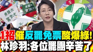 林珍羽"1招"催"反罷免票"酸爆綠! 各位罷團辛苦了｜罷團"我在救國救災靠你" 陳鳳馨嘆"被綠洗腦嚴重"