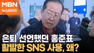 홍준표 "정치가 싫어도 우리는 정치 떠날 수 없다"…복귀 재차 암시? [뉴스와이드]