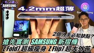 搶先實測 Samsung Z Fold7 Z Flip7〡 Z Fold7 4.3mm 超薄瘦身〡2個缺點你接唔接受？〡 Z Flip7  加大外芒 用盡機面玩靚靚 Wallpaper〡續續力同時升級