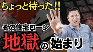 【住宅ローン危険】ちょっと待った！！住宅ローンで破綻しないための基準が簡単にわかる！#ファイナンシャルプランナー #住宅ローンの落とし穴#家づくりの注意点#後悔しない家づくり