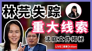 【BOBO直播024】林芫失踪案重大线索：一纸申请书揭露惊天大瓜