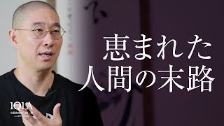 何不自由ない暮らしが、人を無気力にする