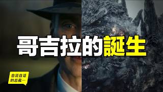 《奧本海默》是《哥吉拉》前傳？為何奧本海默總是滿眼內疚？或許，有關那段毀滅人類的完整故事，我們要從五個1900後說起……|自說自話的總裁