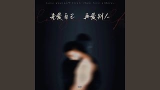 先爱自己再爱别人