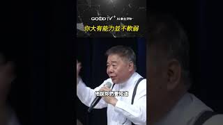 你大有能力!!並不軟弱!! #道在人間 #張茂松 #能力
