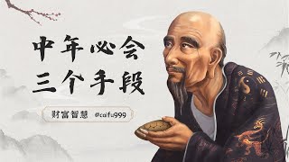 鬼谷子识人术：3个“手段”，中年人要懂得，否则人生路不好走 #鬼谷子 #识人术 #中年人 #人生路不好走