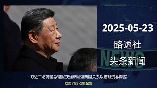 2025-05-23 路透社 头条新闻 #news #reuters #headlines #listen_news #听新闻