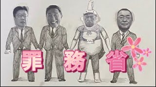 財務省解体の歌「ザ　ザ　罪務」By自民党岸田文雄さんwith 石破茂さん、加藤勝信さん、宮沢洋一さん