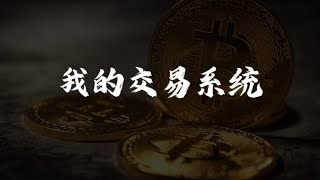 我的交易系统 | 胜率盈亏比我全都要