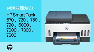 创建双面复印 | HP Smart Tank 670、720、750、790、6000、7000、7300、7600 打印机 | HP Support