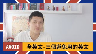 【全英文】三個英語學習者應該避免說的話！Three English Phrases English Learners should avoid using!