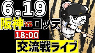 【 阪神 交流戦 LIVE 】 6/19 阪神タイガース 対 千葉ロッテマリーンズ ロッテ戦をみんなで一緒に観戦ライブ #全試合無料ライブ配信 #阪神 #実況 #ライブ