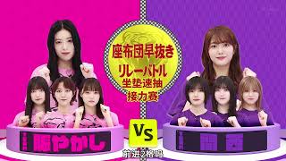 "櫻坂46" :+:土生瑞穗、大園玲、齋藤冬優花、增本綺良 VS 藤吉夏鈴、武元唯衣、幸阪茉里乃、田村保乃:+: 坐墊抽抽樂遊戲挑戰~