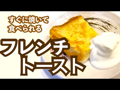 【レンジで時短】簡単ふわとろフレンチトースト【赤ちゃんが朝寝中においしい朝食作り】