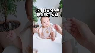아기 이유식거부 해결방법