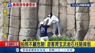 #三立最新 為當網美撩落去？遊客無視禁令攀爬玄武岩　澎湖跨海大橋中央也有民眾拍照打卡│【LIVE大現場】20201003│三立新聞台