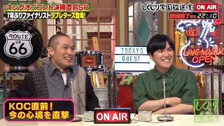 【しくじり学園放送室】ラブレターズ キングオブコント決勝直前SP👑7年ぶりのファイナリスト…‼決勝進出までの裏話【#しくじり先生 #しくじり放送室 】