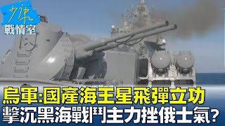 【烏俄戰情室】烏軍:國產海王星飛彈立功 擊沉黑海戰鬥主力挫俄士氣? 少康戰情室 20220415