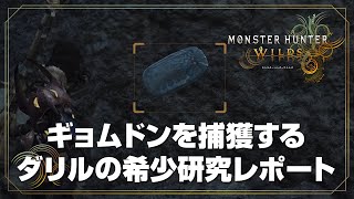 ギョムドンを捕獲する ダリルの希少研究レポート モンスターハンターワイルズ