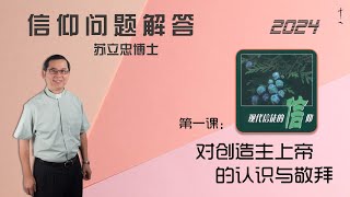 《现代信徒的信仰》 第一课：对创造主上帝的认识与敬拜 | 24-0705