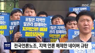 2019. 5. 23 [원주MBC] 전국언론노조, 지역 언론 배제한 네이버 규탄