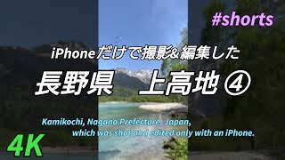 4K  iPhoneで撮影&編集した上高地 ④ 。#JAPAN#Travel#Trip#上高地#Nagano#長野  #shorts#旅行#kamokochi#popular#recommended