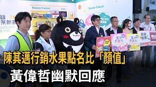 陳其邁行銷水果「點名比顏值」 黃偉哲：他帥到掉渣－民視新聞