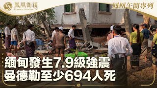 《鳳凰午間專列》緬甸發生7.9級強震 曼德勒至少694人死；南部戰區正告菲律賓停止在南海挑起事端；格陵蘭新政府：萬斯不請自來是缺乏尊重｜20250329