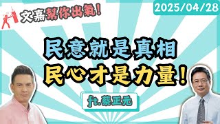民意就是真相 民心才是力量！楊文嘉feat.蔡正元 @tsaichengyuan