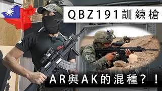 「敵情教育」認識共軍武器ep.2 / 深入剖析老共最新步槍QBZ191！！【LongFei】QBZ191/192式訓練步槍