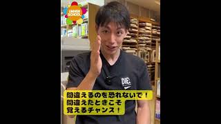 問題を間違えるのを恐れないで！間違えたからこそ覚えられるチャンス！#宮崎台 #学習塾 #塾 #授業 #宮前平中 #宮崎中 #向丘中 #高校受験 #勉強法 #間違えを恐れない