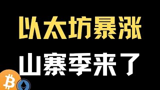 【驚爆】ETH逆勢拉升！“山寨季”要來了？HBAR、BONK已突破頸線，隨時起飛！這輪牛市別踏空！