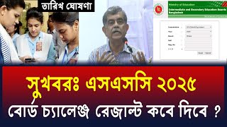 সুখবরঃ এসএসসি ২০২৫ বোর্ড চ্যালেঞ্জ রেজাল্ট যেদিন দিবে | ssc 2025 board challenge result kobe dibe