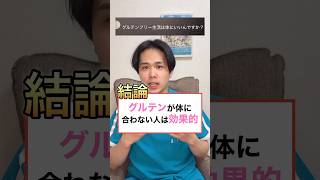 グルテンフリー生活は身体にいいのか？