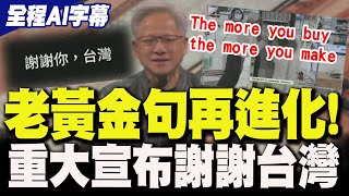 【全程AI字幕】老黃"金句再進化"!輝達化身AI工廠 黃仁勳重大宣布高喊"謝謝台灣"