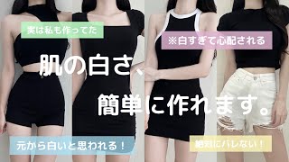 【美白になる方法】肌の白さ、実は作ってました🐻‍❄️使ったものたち