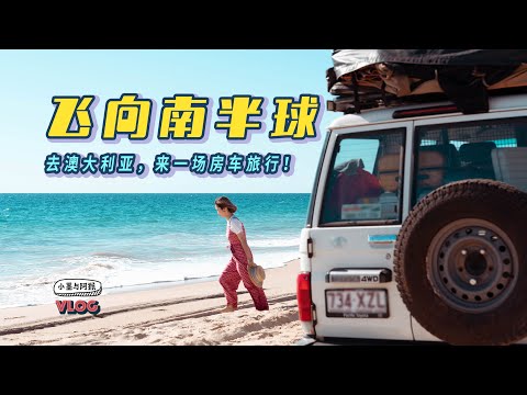 飞向南半球，来一场澳大利亚的「治愈系」房车旅行！丨珀斯丨微笑袋鼠丨尖峰石阵丨白沙丘