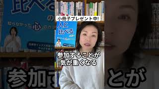 なぜ、人と比べるか？知らなかった心のカラクリ【起業家イップス克服専門家やぶざき恵子】#shorts