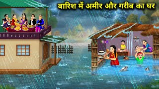 बारिश में अमीर और गरीब का घर || House Of Rich And Poor In Rain || Cartoon Video 