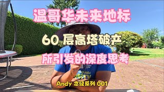 【温哥华房地产】温哥华新地标破产，债务超 90M｜老牌开发商为何失手完败完家产｜以及引发的其他思考｜念经系列 001