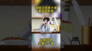 不只有四皇在拼爹，超新星的結局好壞，也要看祖上的血統 #海賊王